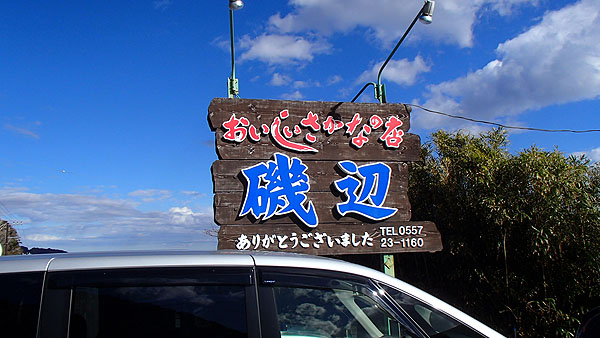 おいしいさかなの店　磯部